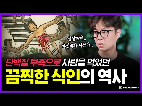 인류는 대체 왜 사람을 먹었을까? | 의학의 역사 식인편