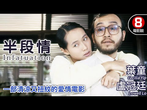 金馬獎最佳剪輯 一段婚姻 兩個世界 半段真情｜半段情 (Infatuation)｜盧冠廷｜葉童｜許冠英｜楊振耀｜粵語CC中字+ENG｜8號電影院 HK Movie｜香港電影01｜1/2段情