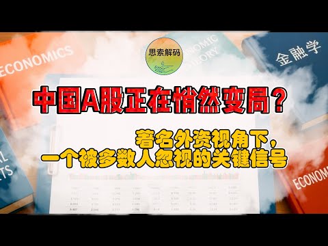 中国A股正在悄然变局?著名外资视角下,一个被多数人忽视的关键信号