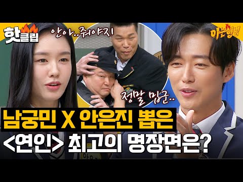 ＂안아줘야지 괴로웠을 테니＂ 남궁민 X 안은진의 명품 연기😥 배우들이 직접 뽑은 ＜연인＞ 베스트 장면은?｜아는형님｜JTBC 240106 방송