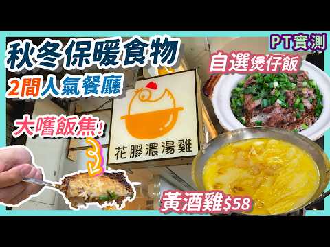 [PT自費食評] 秋風起 食乜好？荃灣煲仔飯名店有冇吹大咗？長沙灣平食黃酒雞 $58有儀式感！