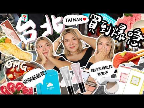 🇹🇼 台北識玩購物分享🛍️| 大腕燒肉鼎王麻辣火鍋omakase游壽司｜買爆隱形眼鏡🛒｜超抵用修飾毛孔primer ｜大推台北好好人的士司機🚕
