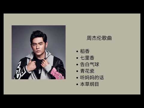周杰伦--稻香，七里香，告白气球，青花瓷，听妈妈的话，本草纲目 【动态歌词】Xlos Music 【高音质】周杰伦最热门歌曲合集6首歌曲
