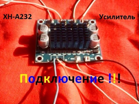 УСИЛИТЕЛЬ звука ХН-А232 (xh-a232). Подключение через БП от магнитофона " Весна-212 ".