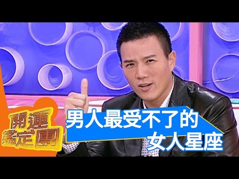 男人不喜歡的女人！ 艾力克斯 蔣偉文 開運鑑定團 EP1524