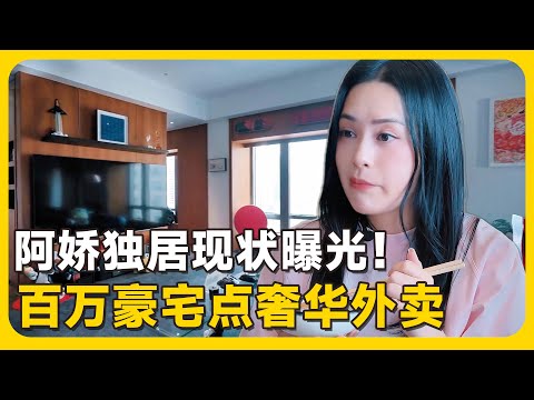 阿娇独居现状曝光！200平豪宅点700块外卖，大方表示离婚后生活很惬意！💥#钟欣潼 #twins #阿娇  #黄圣依  #李若彤#孟鹤堂#豪宅  #德云社  #纪凌尘