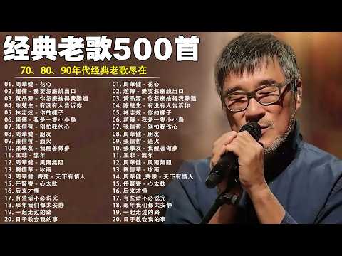 70、80、90年代 懷舊經典老歌【 经典老歌500首大全 】:鬼迷心竅, 鬼迷心竅, 相見恨晚, 愛江山更愛美人, 他一定很爱你, 挪威的森林, 挪威的森林