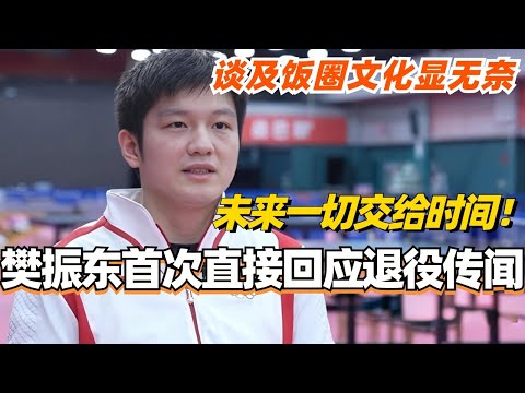 [MultiSub] Fan Zhendong faced retirement rumors for the first time ! #樊振东 #国乒 #奥运会 #访谈 #olympics2024
