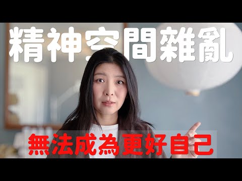 快斷捨離腦內6大心靈冗物｜拿回主角感 ❤️‍🔥｜內耗到成長從轉念開始