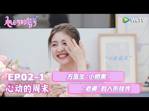 【心动的信号S8】心动的周末 EP02-1：方医生“小娇妻”！“老婆”的人形挂件 ~~|  Heart Signal S8 #心动的信号 #心动的信号S8#言承旭##徐明浩