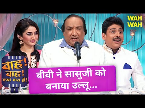 मेरी बीवी किसी से काम नहीं है😂 | Wah Wah Kya Baat Hai | Kavi Sammelan