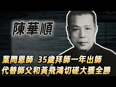 詠春第三代掌門人，葉問恩師，35歲拜師一年就出事，他到底多厲害？#酒池肉林錄#人物傳記#香港#功夫武術#葉問陳華順