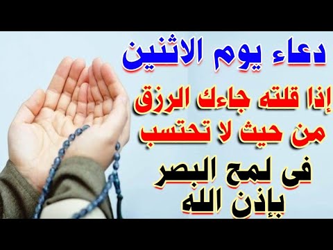 دعاء يوم الاثنين | اذا قلته جاءك الرزق من حيث لا تحتسب في لمح البصر بإذن الله