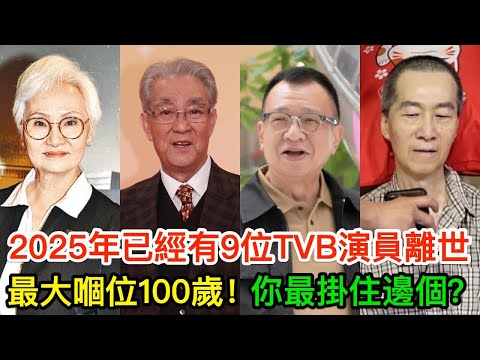 2025年仲未完，就已經有9位TVB演員離世，最大嗰位100歲！你最掛住邊個？