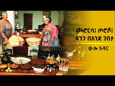 ውሎ አዳር -  ጮሮርሳ፤ ጦሮሾ፤ ዳንጋ በአንድ ገበታ
