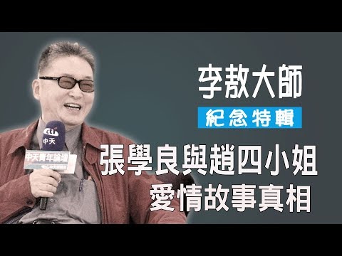 【紀念特輯】張學良與趙四小姐的愛情故事真相《李敖大哥大》