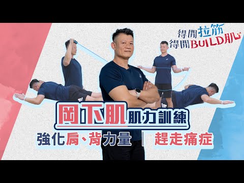 岡下肌肌力訓練：強化肩、背力量 趕走痛症｜得閒拉筋｜得閒Build肌｜健康好人生