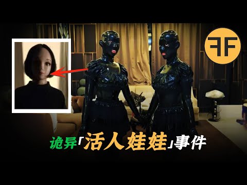 3名年輕女子被製成「橡膠娃娃」，2021年「林夕娃娃間」詭異事件