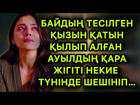 Ұятсыз әңгіме. Байдың тесік қызын қатын қылған ауыл жігіті…