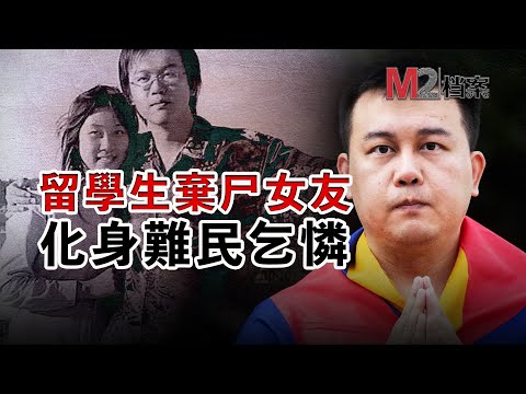 三地藏不住一生恶：在加拿大害女友，回中國判刑，去新西蘭申請難民