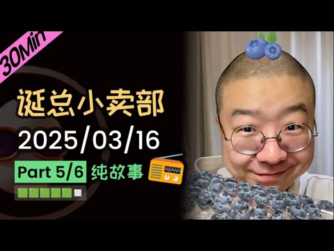 【纯享切片】【无广】李诞小卖部 | 2025-03-16 (P5) 李诞精彩爆笑故事会