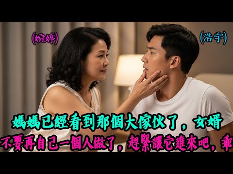 【熟齡之戀】「好大…比我想像的還要大…」 凌晨三點，從女婿房間傳來的聲音 —— 從那天起，這就變成了每晚都會發生的事! 感動的故事｜有聲書｜AI故事