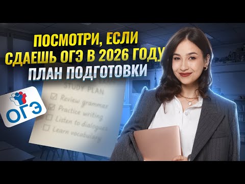 Твой ПЛАН подготовки к ОГЭ по английскому 2026 I Умскул