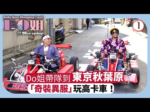TVB飲食節目 | Do姐再Shopping 01/15 | 潮玩高卡車 二手巿場尋寶 | 鄭裕玲 | 農夫 | 粵語中字 | 2017 | DoDo Goes Shopping sr 2