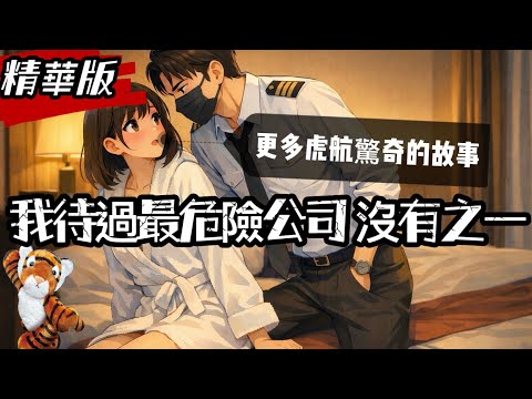 精華版｜廉價影響飛安！台灣虎航..更多你不知道的飛安內幕