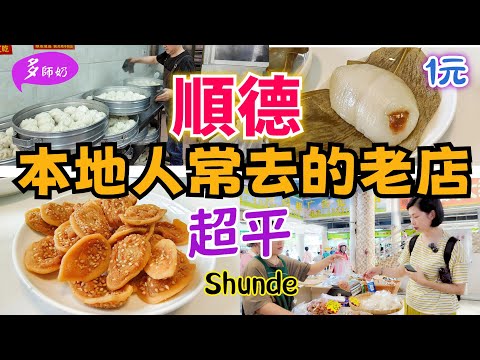 【順德街坊小店】🤩街坊靚粽.竹鹽黃皮.又香又脆貓耳朵💖隱藏內街的本地人糕餅店👍西山廟.順德市場.順德手信