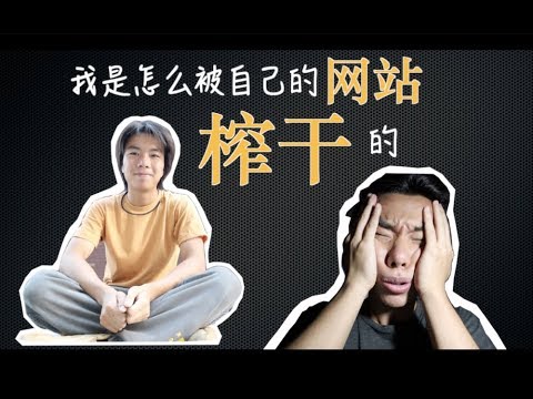 实录 | 我是怎么被自己的网站榨干的？【Vlog#4】【WhynotTV】【Neal】【Canon-M50】
