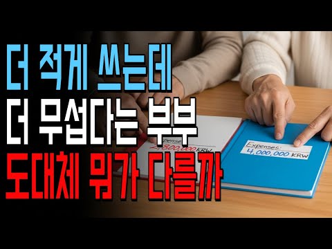 280만원 쓰는 부부 vs 400만원 쓰는 부부 | 이 차이의 정체