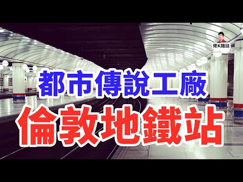 倫敦地鐵站為啥頻發靈異事件？因為你不了解它的歷史！
