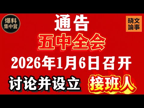 超級重磅：五中全會提前開！胡錦濤、張又俠大勝！習近平被迫同意提前召開五中全會討論和安排接班人！胡春華確定重入政治局！汪洋領先其他接班人選！爆料集中營！