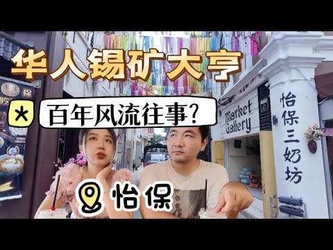 怡保隐藏的秘密巷子？二奶巷的前世今生，值得一探!A Slow Day in Ipoh: Strolling Through Concubine Lane