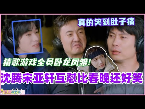 沈腾宋亚轩互怼比春晚还好笑！猜歌游戏全员卧龙凤雏 真的笑到肚子痛！ #现在就出发 #现在就出发s2 #沈腾 #宋亚轩 #白敬亭 #综艺 #搞笑 #贾冰