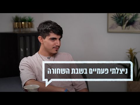 כאן מקשיבים: ניצלתי פעמיים בשבת השחורה