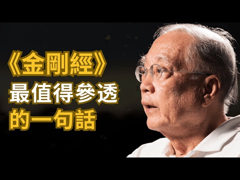 《金剛經》裡出現了42次 最重要的一句話 - 著名哲學教授 陶國璋