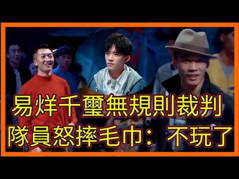 超燃對決,易烊千璽無規則裁判,隊員怒摔毛巾:不玩了【这!就是街舞 第一季 Street Dance of China S1】