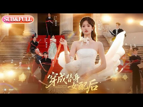 【全集FULL】《穿成替身女配后》丨ENG SUB丨#薄荷听书 #cdrama #latest #热门短剧 #都市 #重生 #逆袭 #现代 #甜宠
