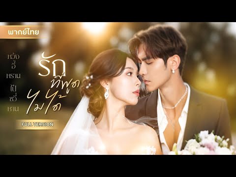 【พากย์ไทยFULL】เมียใบ้บุกบ้านศัตรูเพื่อแก้แค้น! วางแผนใช้ลูกชายเขาเป็นหมากในเกม แต่หัวใจดันพลาดรัก!