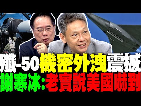 殲-50絕機密照片外洩 謝寒冰:老實說美國嚇到了... 蔡正元:美國6代機還在動畫 中國殲-50已經試飛