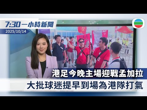 無綫7:30一小時新聞：亞洲盃外圍賽　港足今晚主場迎戰孟加拉｜中美向對方船隻徵港口費　北京宣布制裁南韓韓華在美五家子公司｜香港新聞｜無綫新聞｜TVB News｜2025/10/14