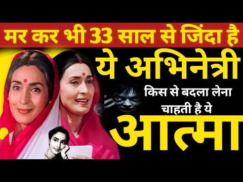 This Actress Is Alive For 33 Years After Death, From Whom Does Her Soul Want To Take Revenge,Nutan
