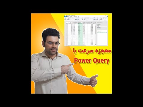 آموزش power query  در اکسل