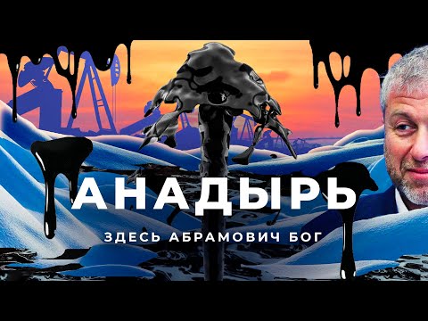 Анадырь, Чукотка: русская Арктика, где правил Абрамович | Метель, мороз и нефть на краю света
