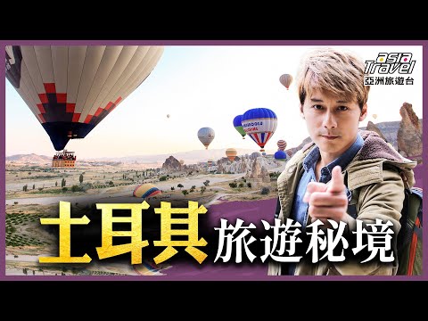 土耳其10個旅遊秘境！世界十大美景卡帕多奇亞熱氣球 雪白仙境棉花堡，一生必訪的神祕國度｜廖科溢《#發現大絲路》精選版 @asiatravel-tv