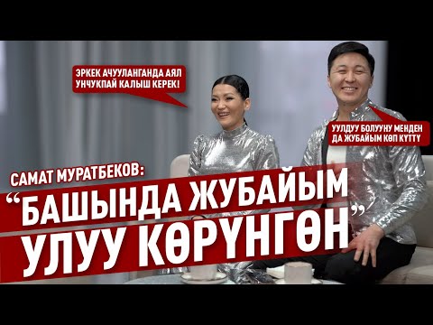 Самат Муратбеков: «Башында жубайым улуу көрүнгөн»