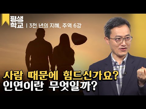 [#EBS평생학교] 6강 인(因)과 연(緣) │강기진의 3천 년의 지혜, 주역