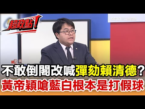 【超政點！】痛批國民黨喊彈劾賴清德是打假球！黃帝穎嗆：他們人不夠！藍白癱瘓憲法法庭被迴力鏢狠K？ 忘了彈劾之後要送憲法法庭？不敢提倒閣＝承認卓榮泰不副署正當性？│20251217│三立新聞台